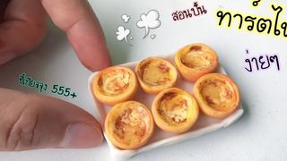 ปั้นของจิ๋วทาร์ตไข่แบบง่ายๆ ง่ายเกิ๊นนน Easy egg tart