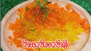 ข้าวเหนียวหน้ากุ้ง ข้าวเหนียวนุ่ม หอม มัน หน้ากุ้งอร่อยๆ