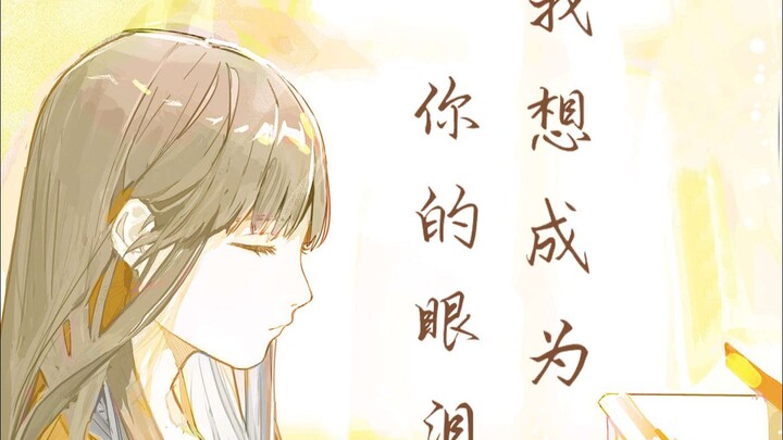 【轻小说推荐】从眼泪始，由眼泪终  我想成为你的眼泪