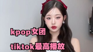 ！盘点kpop各女团tiktok的最高播放