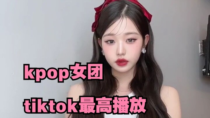 ！盘点kpop各女团tiktok的最高播放