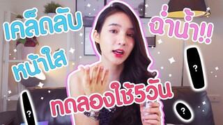 โยรีวิว Ep.2 | ผิวฉ่ำน้ำ วับวาว วิ้บแว้บ | Yoshi Rinrada