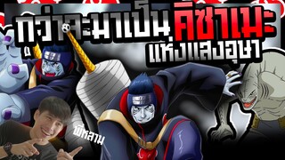 กว่าจะมาเป็น ...โฮชิงากิ คิซาเมะ  || ข้อมูล ประวัติ คิซาเมะ - Naruto 101