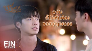 FIN | ไม่ต้องหึงหรอก เพราะตอนนี้มึงคือปัจจุบันของกู | คุณหมีปาฏิหาริย์ EP.9 | Ch3Thailand