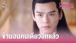 ซีรีส์จีน เกมรักทะลุมิติ ปี 2 (Unique Lady Season 2) [ไฮไลท์ ตอนที่ 15] ข้านอนคนเดียวอีกแล้ว