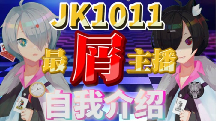 vup出道！【JK1011】我可真是太懂直播了！