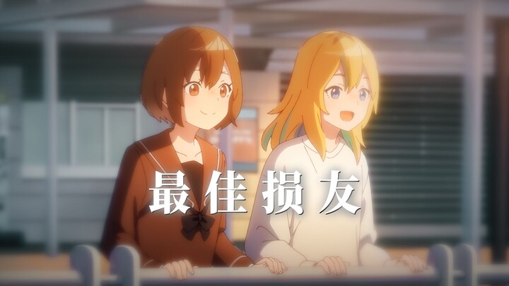 【误解向MAD/水母】“最佳损友”