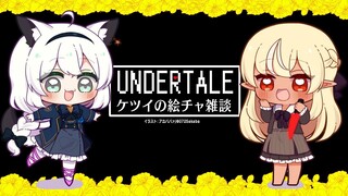 【#フブフレアンテ絵チャ】二人でのんびりUndertaleケツイの絵チャ雑談【ホロライブ/白上フブキ/不知火フレア】