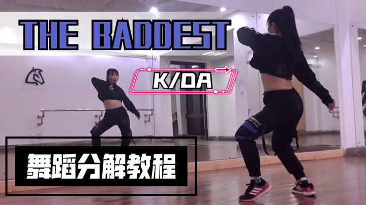 【瑞瑞圆】英雄联盟K/DA《the baddest》官方编舞全曲舞蹈教程｜镜面动作