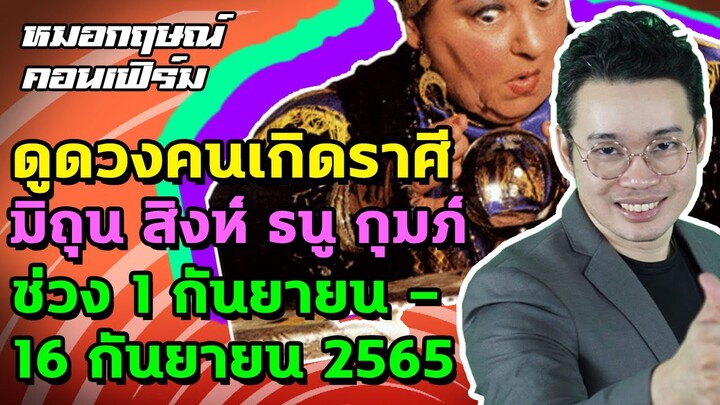ดูดวงคนเกิดราศีมิถุน สิงห์ ธนู กุมภ์ ช่วง 1 - 16 กันยายน 2565 | หมอกฤษณ์ คอนเฟิร์ม