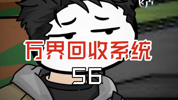 万界回收系统56潘家园捡漏，套路不成反被坑，古玩盲盒水太深！