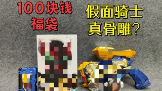 100块钱某鱼福袋居然开出了真骨雕假面骑士【破产福袋23】