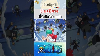 วันพีช:5ผลปีศาจที่รับมือได้ยาก #roblox #bloxfruits #onepiece #tiktok #fypシ #anime #shorts #gaming