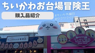 【ちいかわ＠お台場冒険王】お台場商店の購入品、ワクワクくじの賞品を紹介！どれもめちゃかわ！！【ちいかわ縁日】