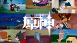 猫 鼠 版 原 神