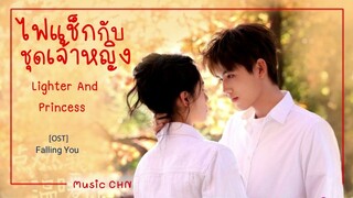 เพลง Falling You - 曾可妮  & 都智文 ประกอบซีรีย์เรื่อง ไฟแช็กกับชุดเจ้าหญิง ｜Lighter And Princess ｜点燃我，温暖你