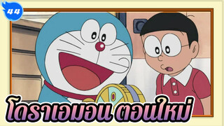 โดราเอมอน TV เวอร์ชั่นตอนใหม่| 2005 ญี่ปุ่น_V44