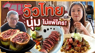 (ซับไทย)บิ๊มกินแหลกxผลผลิตไทย วัวไทยแสนอร่อย -  EP.1