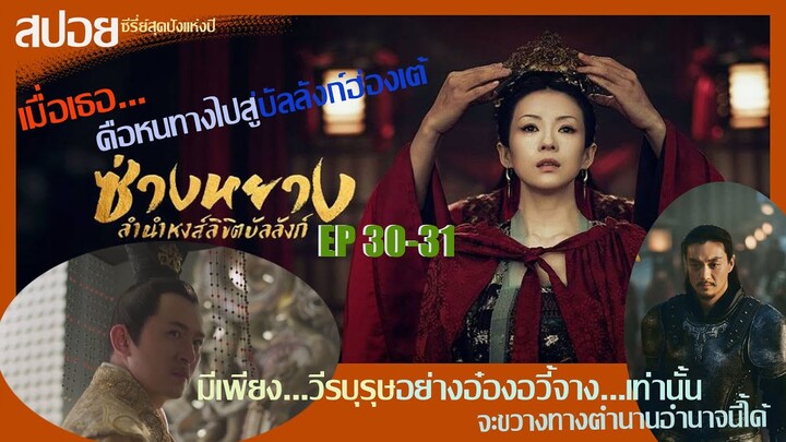 สปอยซีรี่ย์จีนสุดปังแห่งปี 2021 ซ่างหยาง หงส์ลิขิตบัลลังก์  Ep30-31