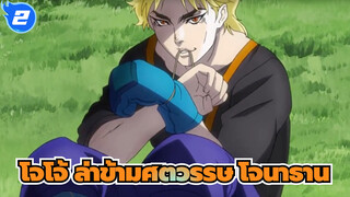 โจโจ้ ล่าข้ามศตวรรษ
โจนาธาน- ยกธงของคุณขึ้น (รีมิกซ์)_2