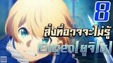 [8 สิ่งที่อาจจะไม่รู้] Eugeo[ยูจิโอ] Sword art online Alicization