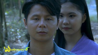 ผู้หญิงอะไรมารำในป่าแบบนี้ | ตอกย้ำความสนุก มนต์ตรานาคราช EP.6