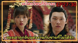 เมื่อฮองเฮาโดนจับแต่งงานกับท่านอ๋องจอมโฉด|จะโลกไหนก็รักเธอ |Love for Two Lives EP27-30