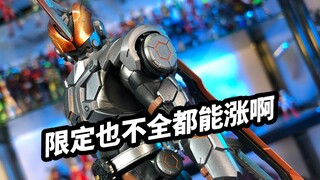 【模玩浅谈：SHF假面骑士大剑玄武神话】限定也不全都会涨嘛