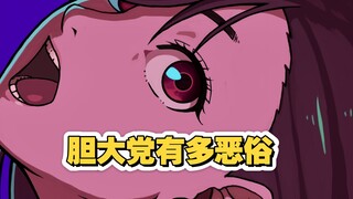胆大党疑似物化男性?