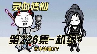 【灵血修仙】第226集 墨清璇的机缘？！