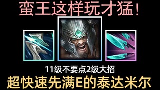 韩服蛮王最近特别OP？！快速先满E不点大招的泰达米尔完全攻略