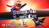 Stardog & Turbocat 2️⃣0️⃣1️⃣9️⃣ พากย์ไทย