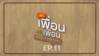 Bad Buddy แค่เพื่อน..ครับเพื่อน Ep.11