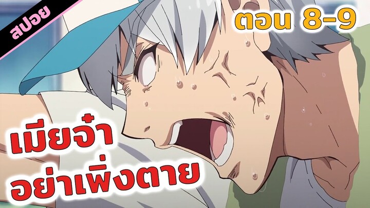 สปอยอนิเมะ | ยื้อสุดแรงเกิดโว้ยย😣❤️‍🔥 คุณปู่คุณย่าย้อนกลับวัยใสแต่หัวใจยังคงเดิม (ตอนที่ 8-9)