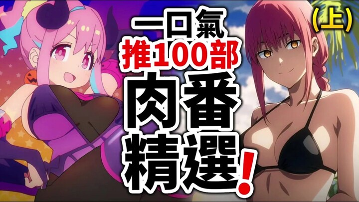 【年度Row番推荐】异世界休闲的后宫人生， 一口气介绍「100部福利动画」， 你全都看过吗？ （上）