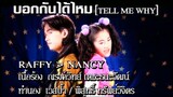 บอกกันได้ไหม (Tell me why) - Raffy-Nancy (MV Karaoke)
