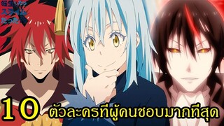 สไลม์ - 10 ตัวละครที่ผู้คนชอบมากที่สุดในเรื่อง (92 98 CHANNEL)