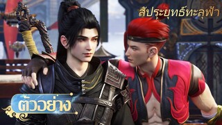 🌟สัประยุทธ์ทะลุฟ้า ตอนที่ 177 |  ตัวอย่างอย่างเป็นทางการ | อนิเมะ Yuewen