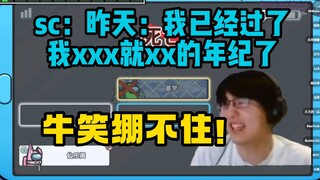 【瓶子君152】牛笑绷不住！SC：昨天：我已经过了我xxx就xx的年纪了！