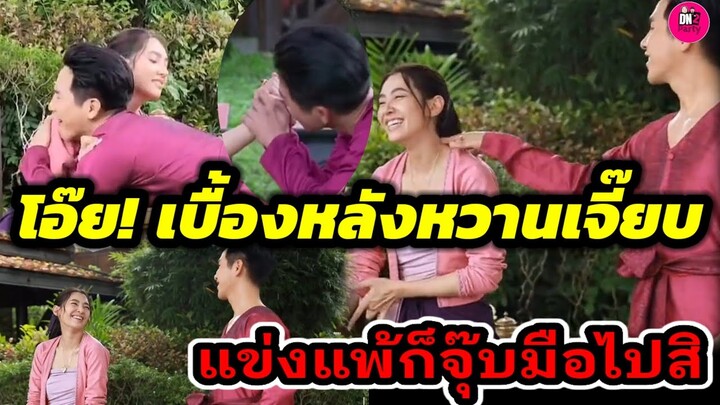 โอ๊ย! เบื้องหลังหวานเจี๊ยบ "โป๊ป-เบลล่า"แข่งแพ้ก็จุ๊บมือไปสิ พรหมลิขิต #โป๊ปเบลล่า