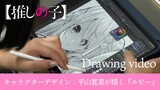 【推しの子】キャラクターデザイン平山寛菜が描く「ルビー」【Drawing Video】