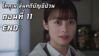 [ซับไทย] โทคุเม ลุ้นคดีบัญชีป่วน ตอนที่ 11 (ตอนจบ)