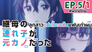 [พากย์ไทย] ลูกสาวแม่เลี้ยงเป็นแฟนเก่าผม - ตอนที่ 5 (1/6)