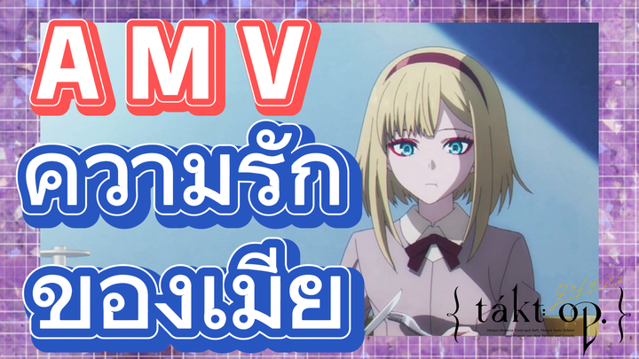 [แท็กต์ โอปัส.] AMV | ความรักของเมีย