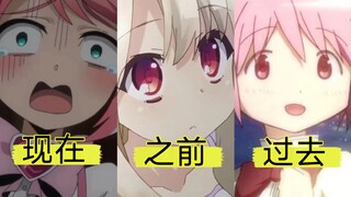 现在的魔法少女VS之前的魔法少女VS过去的魔法少女