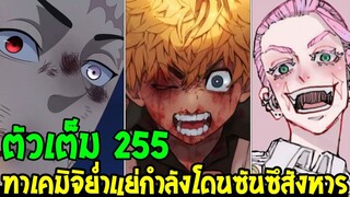 โตเกียวรีเวนเจอร์ส : [ ตัวเต็ม 255 ] ทาเคมิจิย่ำแย่ ซันซึเล็งสังหารเขา !? - OverReview