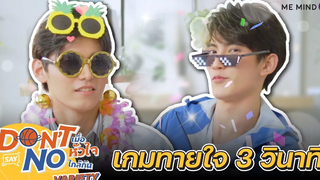 ME MIND Y Variety EP2 l เกมตอบให้ไว