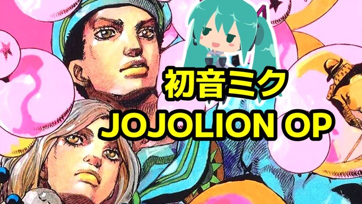 初音未来也想唱 JOJOLION op！《GO BEYOND !》 翻唱【Nuo】