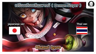 EP.11 เปรียบเทียบเสียงพากย์อนิเมะ (thai vs japanese) Demon Slayer อิกุโระ โอบาไน