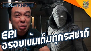 ความรู้สึกหลังดู(สปอยนิดเดียว) Moon Knight [ #หนอนหนัง ]